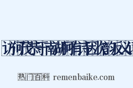访何茂恭于南湖何有诗因次韵反义词是什么意思的图片